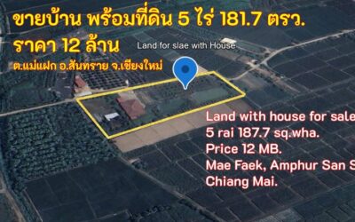 ขายบ้านพร้อมที่ดิน 5 ไร่ 181.7 ตรว. ราคา 12 ล้าน ต.แม่แฝก อ.สันทราย จ.เชียงใหม่ ห่าง โรยอล เชียงใหม่ ห่าง เดอะ รอยัล เชียงใหม่ กอล์ฟ รีสอร์ท 1 กม.