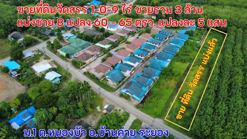 ขายที่ดินเปล่า ขนาด 60, 62, 65 ตร.วา ราคาแปลงละ 500,000 บาท และ ที่ดินขายรวม 2 แปลง เนื้อที่ 127 ตร.วา ราคา 1.5 ล้านบาท