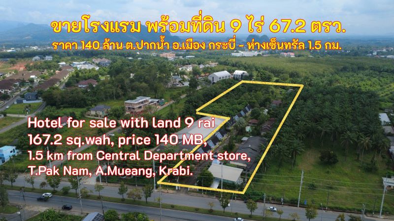 ขายธุรกิจโรงแรม พร้อมที่ดินขนาดใหญ่ 9 ไร่ 167.2 ตร.ว. 140 ล้านบาท