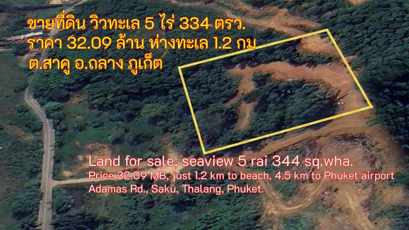 ขายที่ดินวิวทะเล 5 ไร่ 334 ตรว. ราคาเพียง 32.09 ล้าน ใกล้ทะเลและสนามบินภูเก็ต