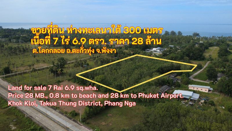 ขายที่ดินใกล้หาดนาใต้ – โคกกลอย พังงา 7 ไร่ 6.9 ตร.ว. 28 ล้านบาท